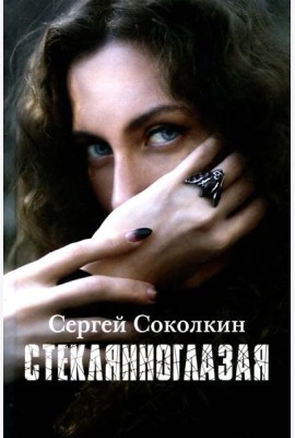 Стеклянноглазая: роман