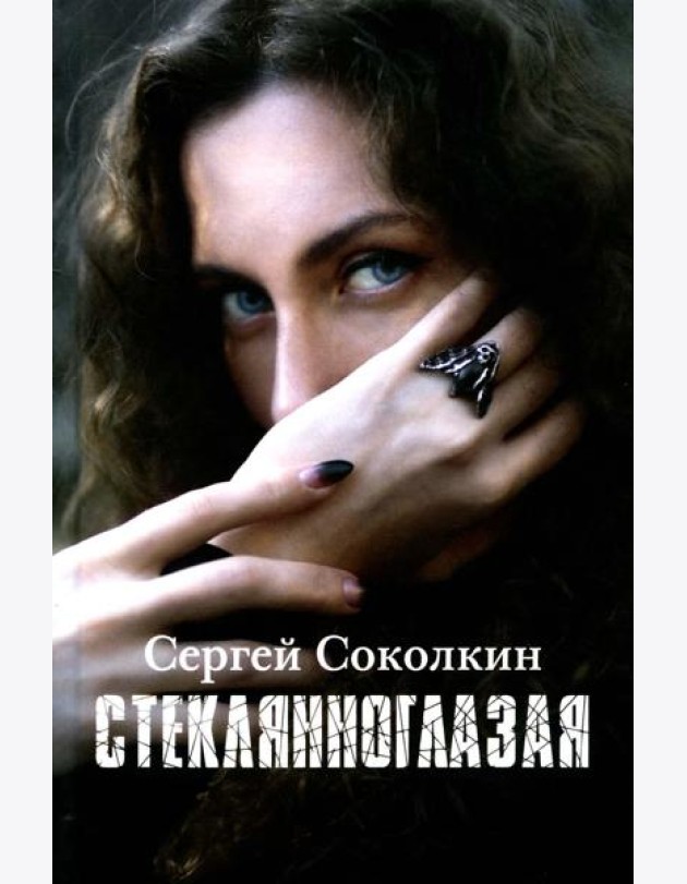 Стеклянноглазая: роман