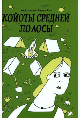 Койоты средней полосы