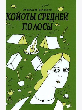 Койоты средней полосы