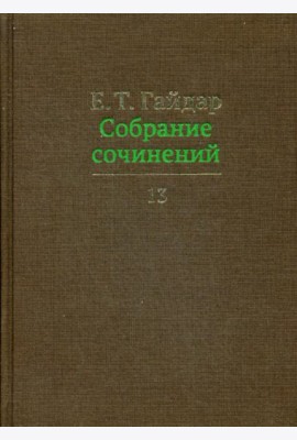 Собрание сочинений в 15 т. Том 13