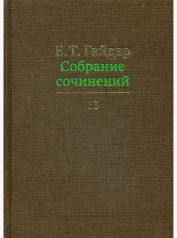 Собрание сочинений в 15 т. Том 13