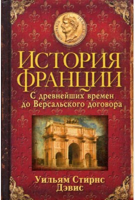 История Франции. С древнейших времен до Версальского договора