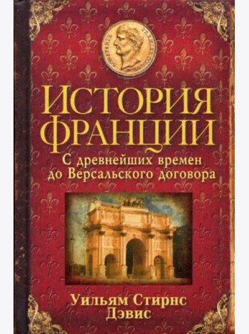 История Франции. С древнейших времен до Версальского договора