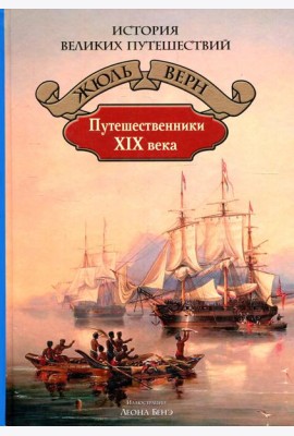 Путешественники XIX века