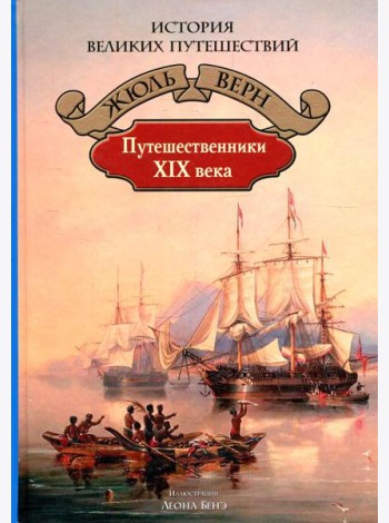 Путешественники XIX века
