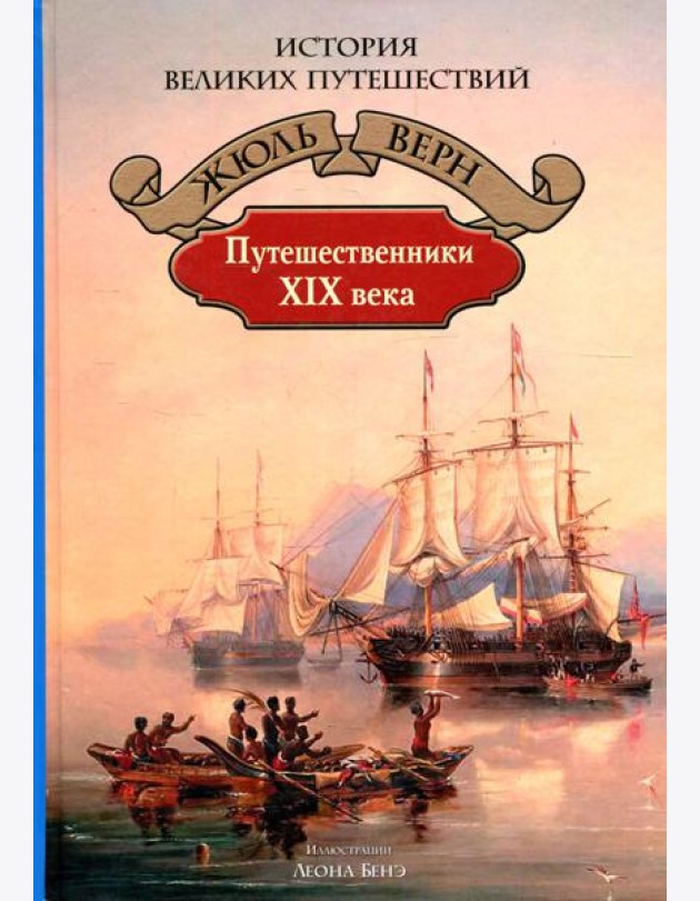 Путешественники XIX века