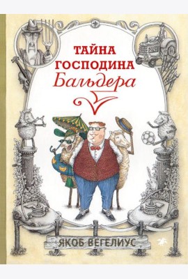 Тайна господина Бальдера
