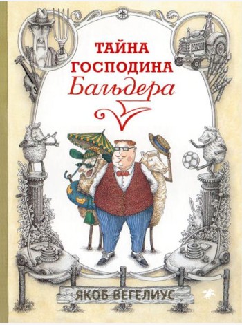 Тайна господина Бальдера