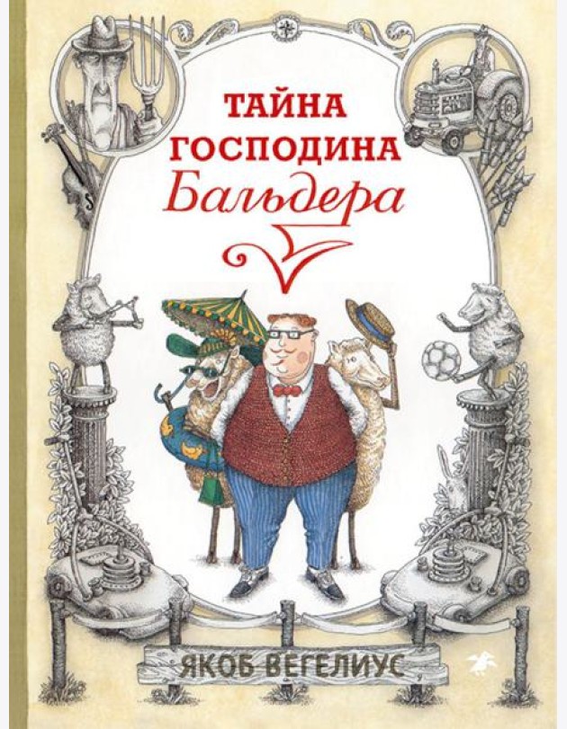 Тайна господина Бальдера