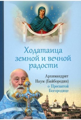 Ходатаица земной и вечной радости: О Пресвятой Богородице