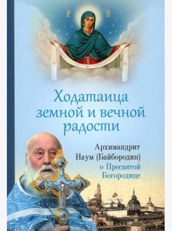 Ходатаица земной и вечной радости: О Пресвятой Богородице