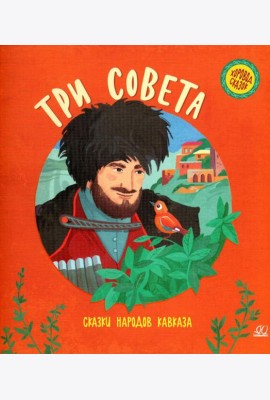 Три совета: сказки народов Кавказа
