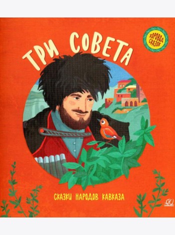 Три совета: сказки народов Кавказа