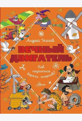 Вечный двигатель, или Как научиться беречь энергию?
