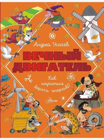 Вечный двигатель, или Как научиться беречь энергию?