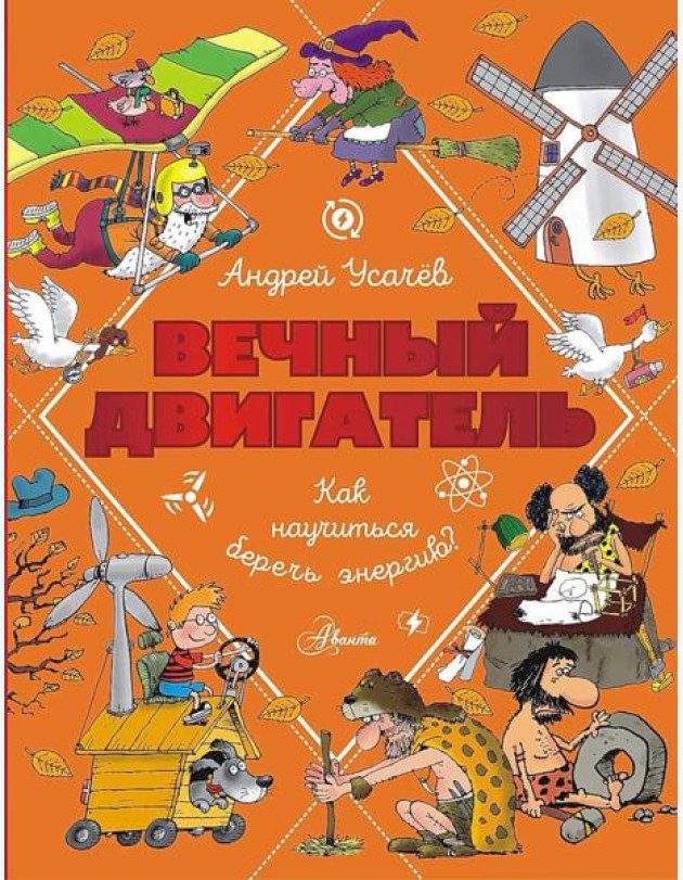 Вечный двигатель, или Как научиться беречь энергию?