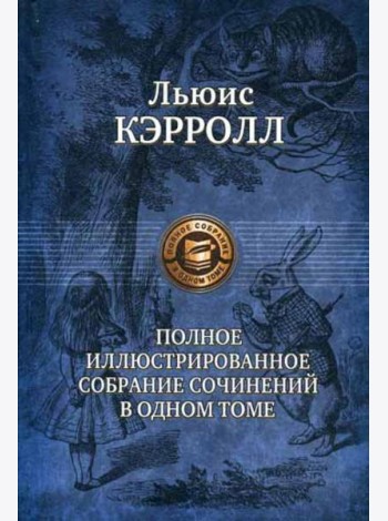 Полное иллюстрированное собрание сочинений в одном томе