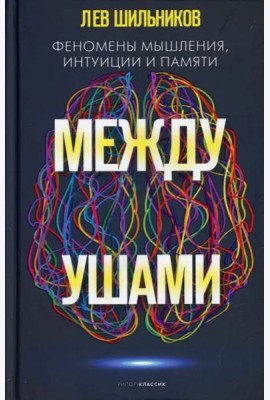 Между ушами. Феномены мышления, интуиции и памяти