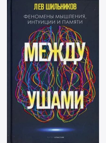 Между ушами. Феномены мышления, интуиции и памяти