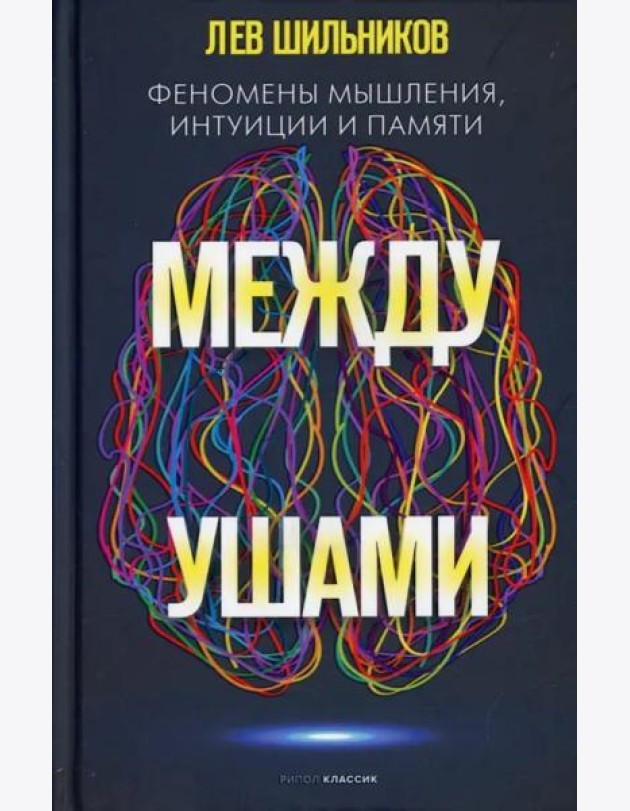 Между ушами. Феномены мышления, интуиции и памяти
