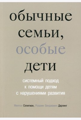 Обычные семьи, особые дети. Системный подход к помощи детям с нарушениями развития. 5-е изд