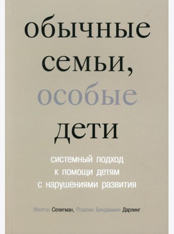 Обычные семьи, особые дети. Системный подход к помощи детям с нарушениями развития. 5-е изд