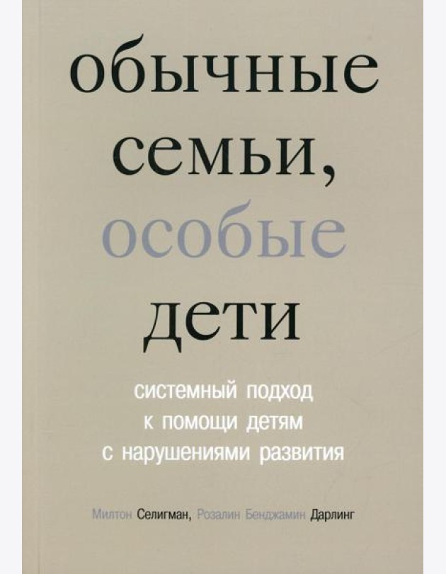 Обычные семьи, особые дети. Системный подход к помощи детям с нарушениями развития. 5-е изд