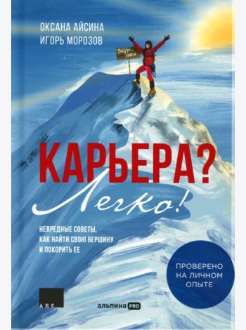 Карьера? Легко! Невредные советы, как найти свою вершину и покорить ее