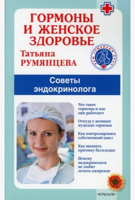Гормоны и женское здоровье. Советы эндокринолога