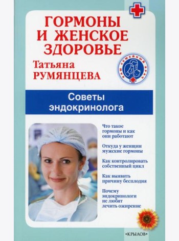 Гормоны и женское здоровье. Советы эндокринолога