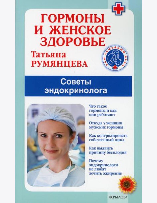Гормоны и женское здоровье. Советы эндокринолога