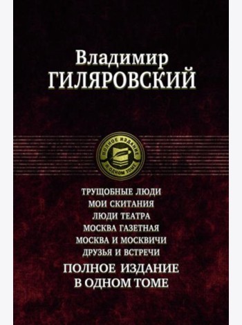 Трущобные люди. Мои скитания. Люди театра. Москва газетная. Москва и москвичи. Друзья и встречи