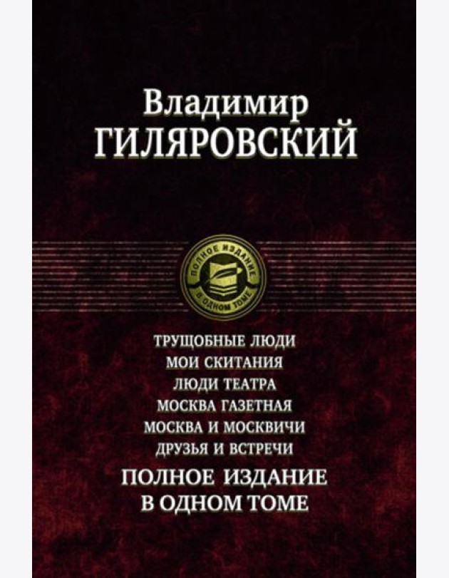 Трущобные люди. Мои скитания. Люди театра. Москва газетная. Москва и москвичи. Друзья и встречи