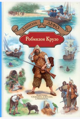 Робинзон Крузо