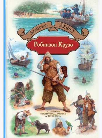 Робинзон Крузо