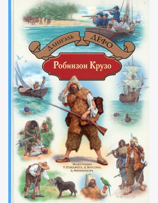 Робинзон Крузо