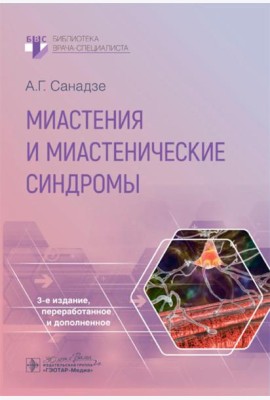 Миастения и миастенические синдромы. 3-е изд., перераб. и доп