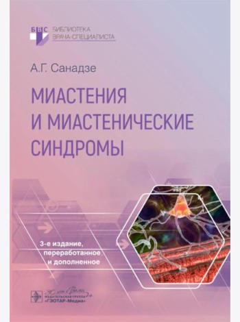 Миастения и миастенические синдромы. 3-е изд., перераб. и доп