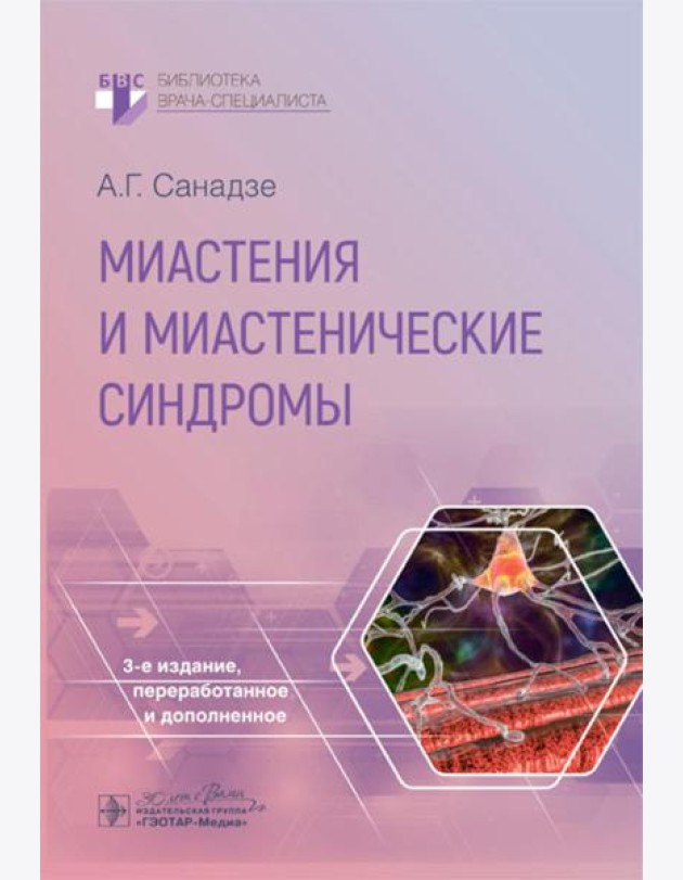 Миастения и миастенические синдромы. 3-е изд., перераб. и доп