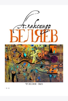 Чудесное око: Человек, потерявший лицо; Прыжок в ничто; Воздушный корабль; Чудесно око: романы. В 5 т. Т. 3