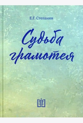 Судьба грамотея: сборник. 4-е изд