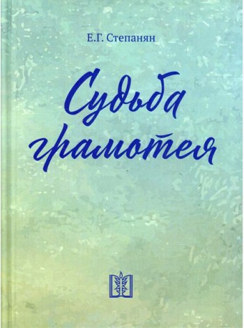 Судьба грамотея: сборник. 4-е изд