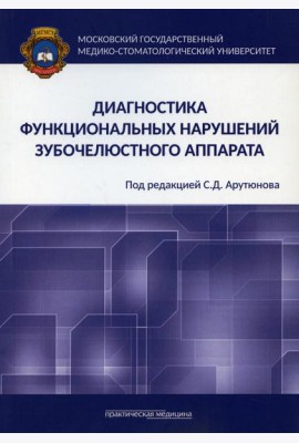 Диагностика функциональных нарушений зубочелюстного аппарата: монография