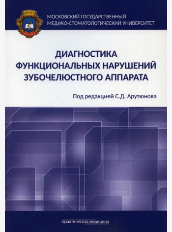 Диагностика функциональных нарушений зубочелюстного аппарата: монография