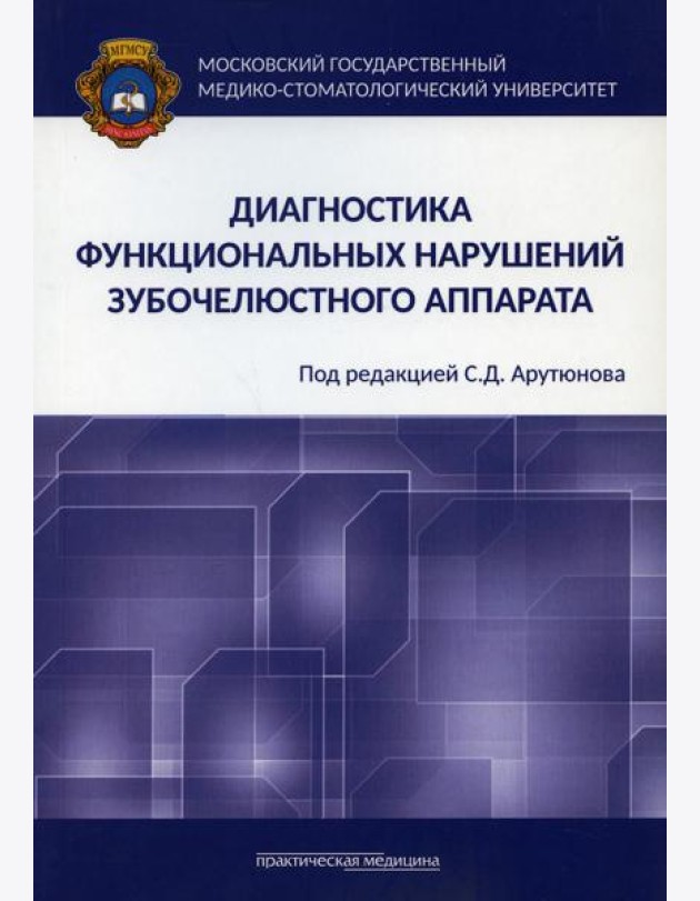 Диагностика функциональных нарушений зубочелюстного аппарата: монография