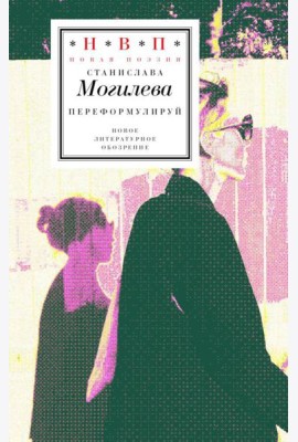 Переформулируй: Книга стихов