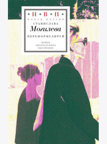 Переформулируй: Книга стихов