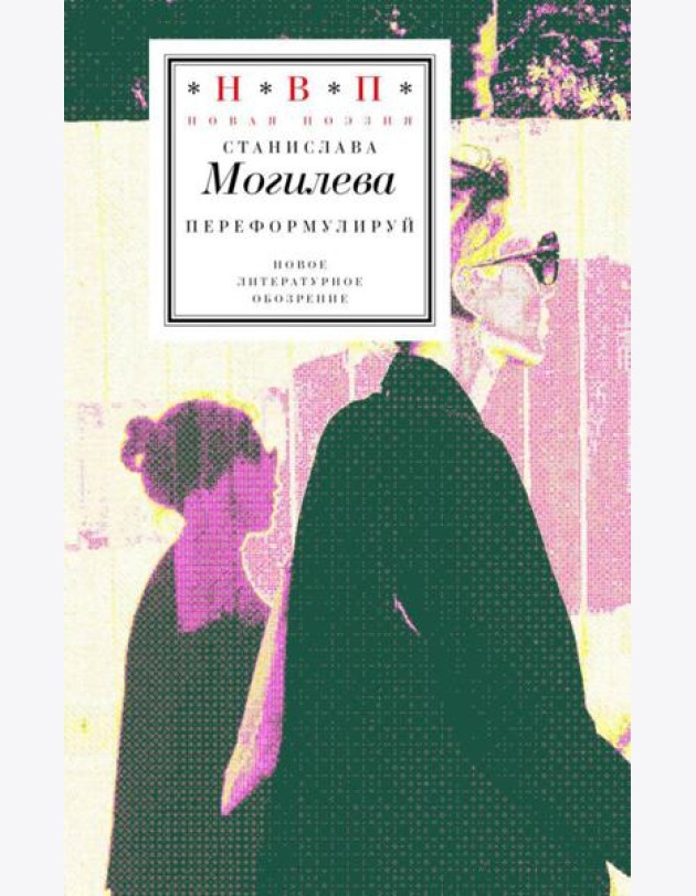 Переформулируй: Книга стихов