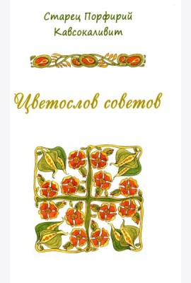 Цветослов советов